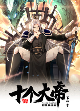 动态漫画开局十个大帝都是我徒弟第四季海报
