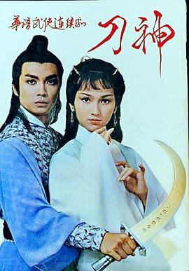 刀神海报