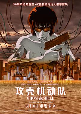 攻壳机动队1995海报