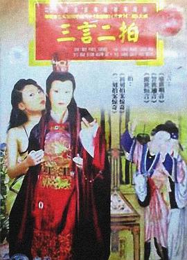 三言二拍海报