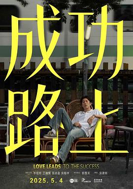 成功路上剧照