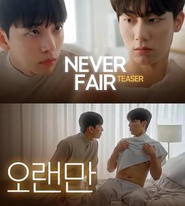 不公平恋爱海报