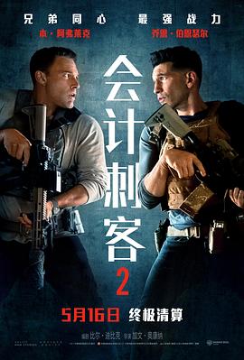 会计刺客2预告片海报