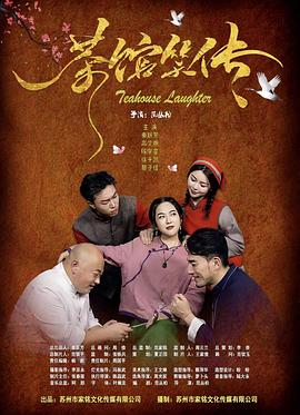 茶馆笑传海报