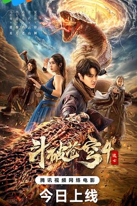 斗破苍穹4：逃亡海报