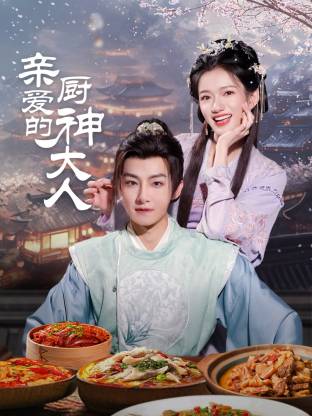 亲爱的厨神大人海报