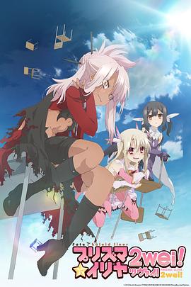 魔法少女伊莉雅第二季剧照
