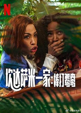 炊达萨米一家：棒打鸳鸯海报