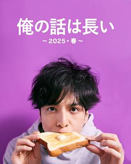 我的事说来话长2025・春海报