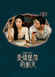 爱情坠落的那天海报