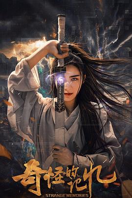 奇怪的记忆海报