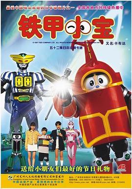 铁甲小宝剧照