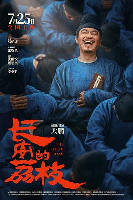长安的荔枝预告片海报