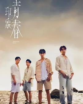印象青春海报