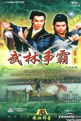 武林故事粤语海报