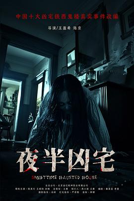 夜半凶宅预告片海报