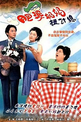 肥婆奶奶扭计媳国语海报