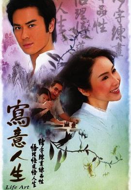 写意人生国语海报