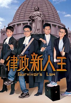 律政新人王第一部粤语海报