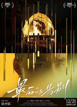 最后的告别预告片海报