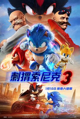 刺猬索尼克3预告片海报