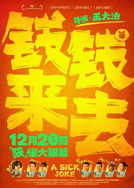 钱来钱去预告片海报
