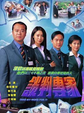 谈判专家2002粤语海报