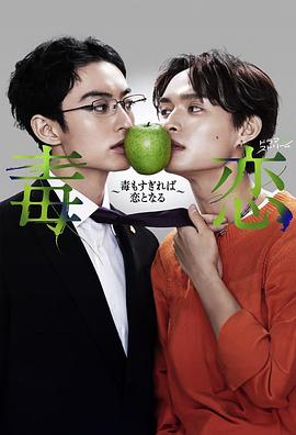 毒恋毒过了头就会变成恋爱海报