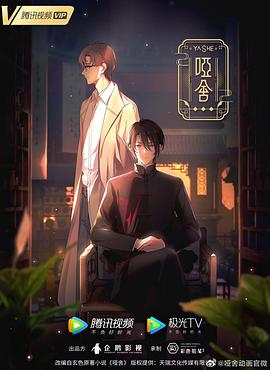 哑舍动画版海报