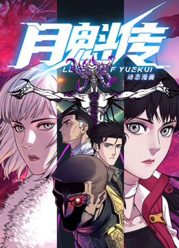 动态漫画月魁传海报