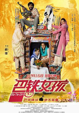 巴铁女孩预告片海报