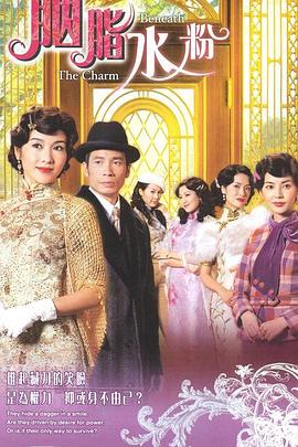 胭脂水粉国语海报