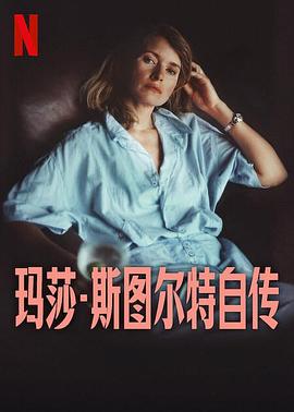 玛莎斯图尔特自传海报