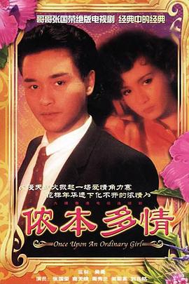 侬本多情国语海报