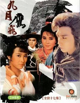 九月鹰飞国语海报