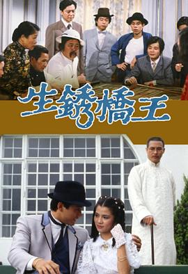 生锈桥王国语剧照