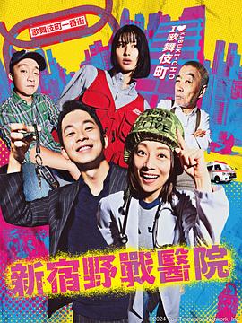 新宿野战医院剧照
