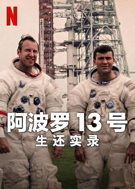 阿波罗13号：生还实录剧照