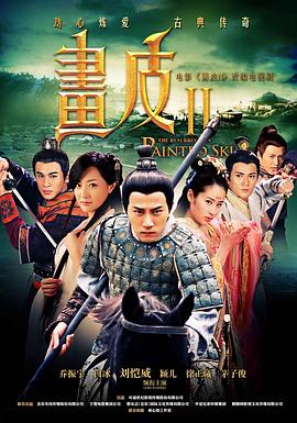 画皮之真爱无悔海报