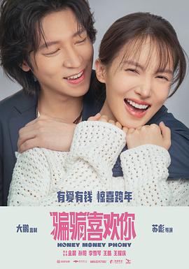 “骗骗”喜欢你预告片海报