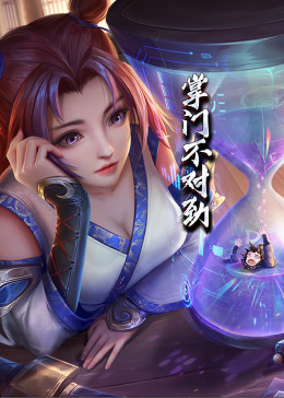 动态漫画掌门不对劲海报