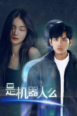 我的恋爱药方海报