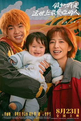 假如，我是这世上最爱你的人预告片海报