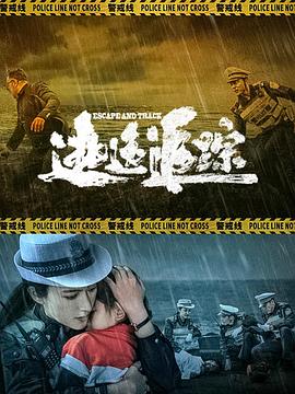 逃逸追踪海报