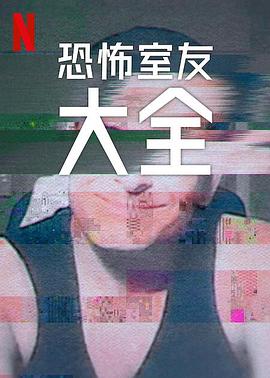 血，总是热的海报
