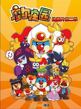 摩尔庄园 第二季海报