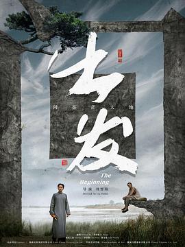 出发预告片海报