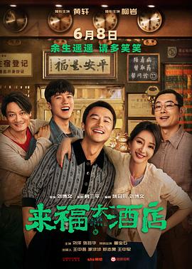来福大酒店预告片海报