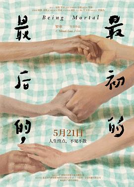 最后的，最初的预告片海报