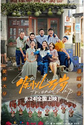 发小儿万岁预告片海报